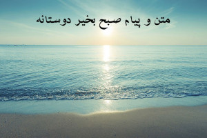 30 متن و پیام صبح بخیر دوستانه برای دوست و همکار