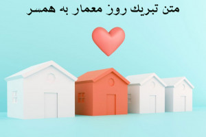 20 متن عاشقانه برای تبریک روز معمار به همسر