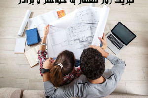 22 متن تبریک روز معمار به خواهر و برادر