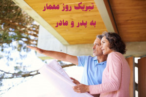 جدیدترین متن تبریک روز معمار به پدر و مادر