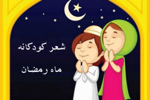 10 شعر و سرود کودکانه درمورد ماه رمضان