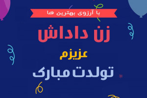 30 متن زیبا و احساسی تبریک تولد زن داداش
