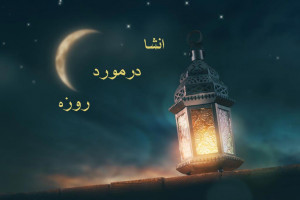 10 انشا درمورد روزه مناسب برای تمامی مقاطع
