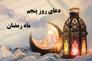 دانلود عکس باکیفیت دعای روز پنجم ماه رمضان