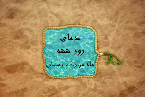 عکس دعای روز ششم ماه رمضان با کیفیت بالا