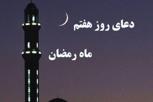 دانلود عکس دعای روز هفتم ماه رمضان با کیفیت بالا