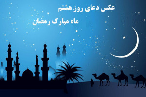 دانلود عکس دعای روز هشتم ماه رمضان با کیفیت بالا