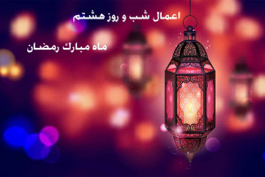 اعمال شب و روز هشتم ماه مبارک رمضان