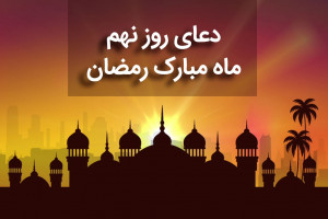 دانلود عکس دعای روز نهم ماه رمضان با کیفیت بالا
