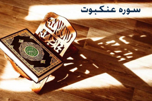 متن کامل سوره عنکبوت همراه با ترجمه فارسی + فایل صوتی