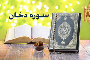 متن کامل سوره دخان همراه با ترجمه فارسی + فایل صوتی