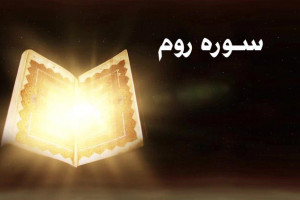 متن کامل سوره روم همراه با ترجمه فارسی + فایل صوتی