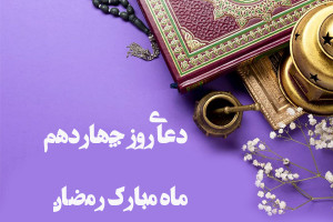 دعاى روز چهاردهم ماه رمضان به همراه تفسیر + فایل صوتی و کلیپ