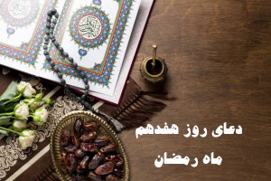 دانلود عکس دعای روز هفدهم ماه رمضان با کیفیت بالا