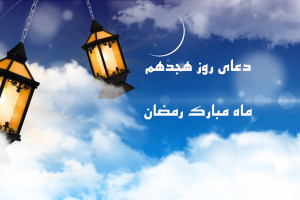 دانلود عکس دعای روز هجدهم ماه رمضان با کیفیت بالا