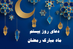 دانلود عکس دعای روز بیستم ماه رمضان با کیفیت بالا