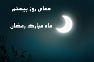 دعاى روز بیستم ماه رمضان همراه با تفسیر + فایل صوتی و کلیپ