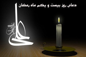 دانلود عکس دعای روز بیست و یکم ماه رمضان با کیفیت بالا