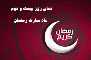 دانلود عکس دعای روز بیست و دوم ماه رمضان با کیفیت بالا