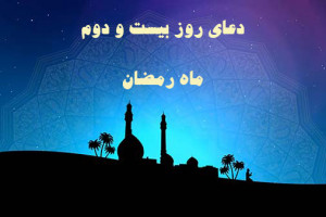 دعاى روز بیست و دوم ماه رمضان همراه با تفسیر + فایل صوتی و کلیپ