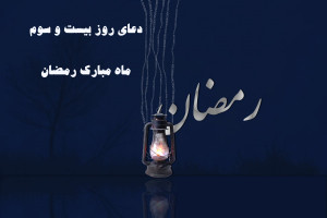 دانلود عکس دعای روز بیست و سوم ماه رمضان با کیفیت بالا