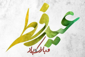10 متن تبریک عید فطر به زبان انگلیسی همراه با ترجمه