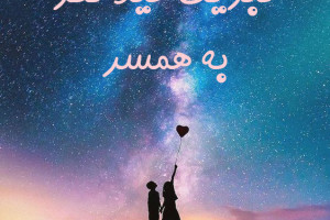 22 متن عاشقانه و احساسی برای تبریک عید فطر به همسر