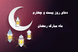 دعاى روز بیست و چهارم ماه رمضان با تفسیر کامل + فایل صوتی و کلیپ