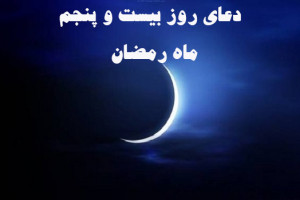 دانلود عکس دعای روز بیست و پنجم ماه رمضان با کیفیت بالا