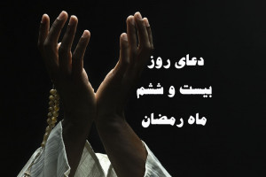 دانلود عکس دعای روز بیست و ششم ماه رمضان با کیفیت بالا