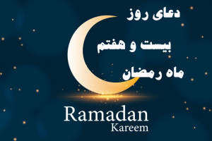 دانلود عکس دعای روز بیست و هفتم ماه رمضان با کیفیت بالا