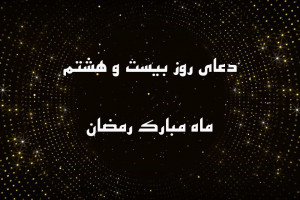 دانلود عکس دعای روز بیست و هشتم ماه رمضان با کیفیت بالا