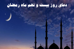 دانلود عکس دعای روز بیست و نهم ماه رمضان با کیفیت بالا