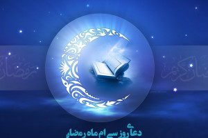 دانلود عکس دعای روز سی ام ماه رمضان با کیفیت بالا