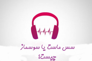 چالش سس ماست اینستاگرام : سس ماست (سوسماز) یعنی چه ؟