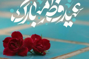 قانون تعطیلی عید فطر 1400