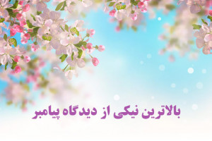 از نظر پیامبر بالاترین نیکی چیست ؟