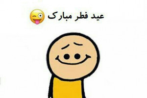 خفن ترین عکس های من دیگه طاقت ندارم عید فطر مبارک