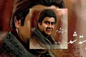 دانلود آهنگ دلبسته شدم سالار عقیلی با کیفیت بالا + متن
