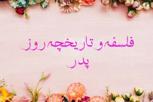 فلسفه و تاریخچه روز پدر در ایران و جهان