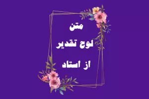 25 متن لوح تقدیر از استاد با بیانی رسمی و ادبی