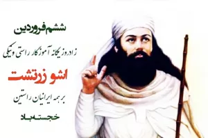 تاریخ زادروز آشو زرتشت در تقویم ۱۴۰۲