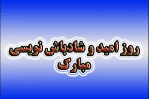 تاریخ دقیق روز امید و روز شادباش نویسی در تقویم ۱۴۰۲