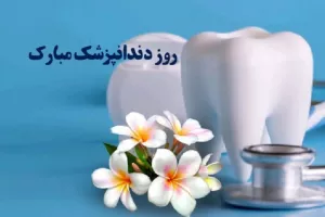 تاریخ دقیق روز دندانپزشک در تقویم ۱۴۰۲