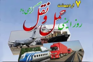 تاریخ دقیق روز ایمنی و حمل و نقل در تقویم 1402