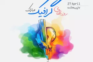 تاریخ دقیق روز جهانی گرافیک در تقویم 1402