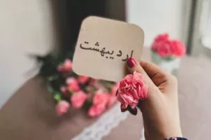 تقویم اردیبهشت 1402 : مناسبات و تعطیلات رسمی سال 1402