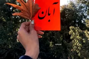 تقویم آبان 1402 : مناسبات و تعطیلات رسمی سال 1402