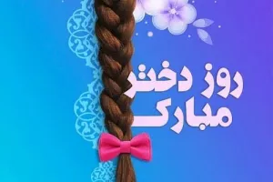 تاریخ دقیق روز دختر در تقویم 1402