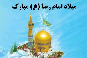 تاریخ دقیق ولادت امام رضا (ع) در تقویم ۱۴۰۲